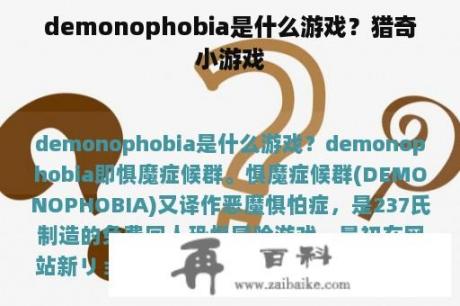 demonophobia是什么游戏？猎奇小游戏