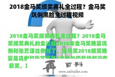 2018金马奖颁奖典礼全过程？金马奖巩俐黑脸全过程视频