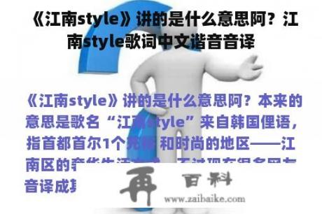 《江南style》讲的是什么意思阿？江南style歌词中文谐音音译