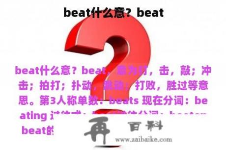 beat什么意？beat