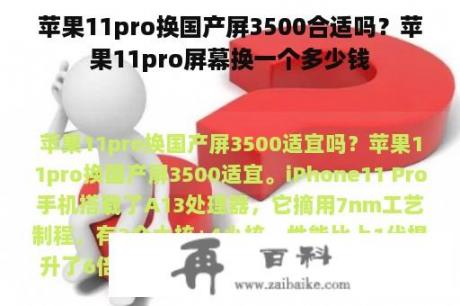 苹果11pro换国产屏3500合适吗？苹果11pro屏幕换一个多少钱