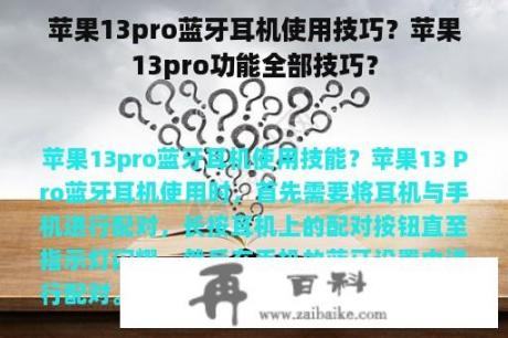 苹果13pro蓝牙耳机使用技巧？苹果13pro功能全部技巧？