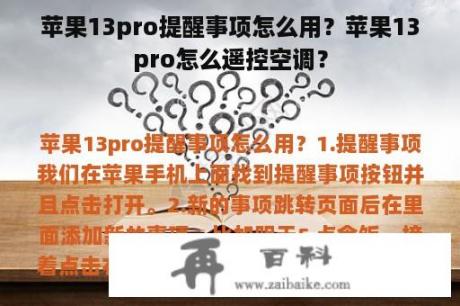 苹果13pro提醒事项怎么用？苹果13pro怎么遥控空调？