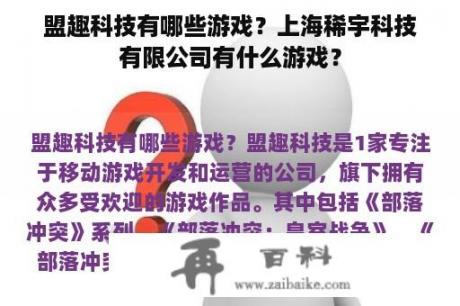 盟趣科技有哪些游戏？上海稀宇科技有限公司有什么游戏？