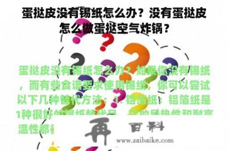 蛋挞皮没有锡纸怎么办？没有蛋挞皮怎么做蛋挞空气炸锅？