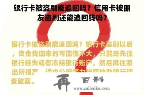 银行卡被盗刷能追回吗？信用卡被朋友盗刷还能追回钱吗？