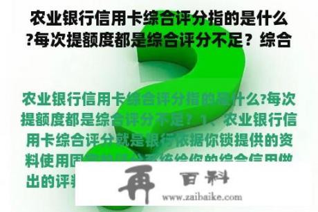 农业银行信用卡综合评分指的是什么?每次提额度都是综合评分不足？综合评分影响信用卡提额吗