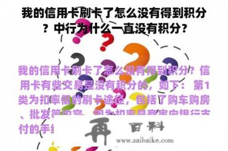 我的信用卡刷卡了怎么没有得到积分？中行为什么一直没有积分？