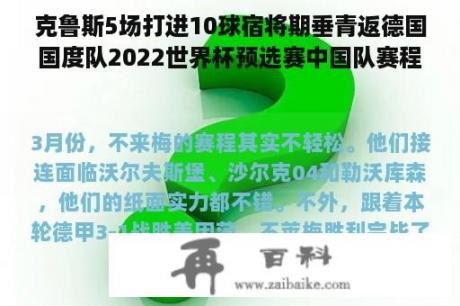 克鲁斯5场打进10球宿将期垂青返德国国度队2022世界杯预选赛中国队赛程