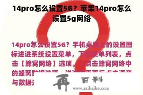 14pro怎么设置5G？苹果14pro怎么设置5g网络