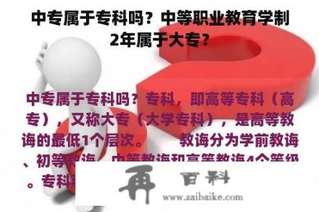 中专属于专科吗？中等职业教育学制2年属于大专？