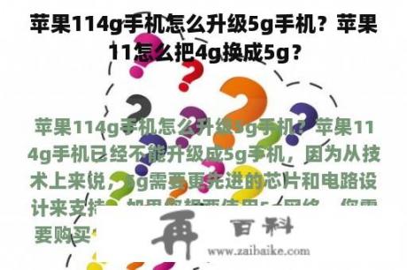 苹果114g手机怎么升级5g手机？苹果11怎么把4g换成5g？