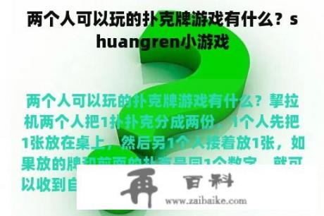 两个人可以玩的扑克牌游戏有什么？shuangren小游戏