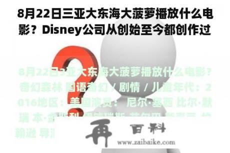 8月22日三亚大东海大菠萝播放什么电影？Disney公司从创始至今都创作过哪些动画电影？