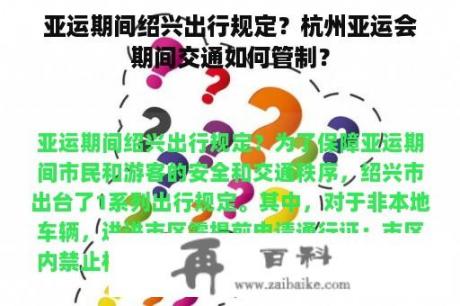 亚运期间绍兴出行规定？杭州亚运会期间交通如何管制？