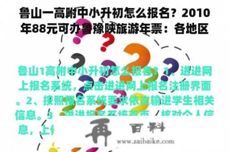 鲁山一高附中小升初怎么报名？2010年88元可办鲁豫陕旅游年票：各地区的免费景点明细谁能提供？