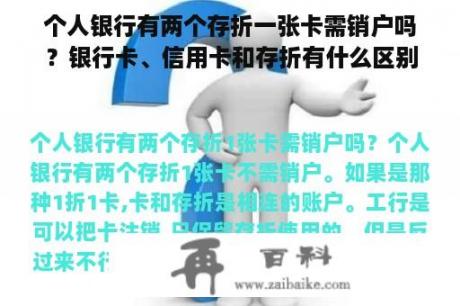 个人银行有两个存折一张卡需销户吗？银行卡、信用卡和存折有什么区别？