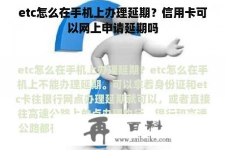 etc怎么在手机上办理延期？信用卡可以网上申请延期吗