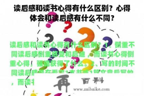 读后感和读书心得有什么区别？心得体会和读后感有什么不同？