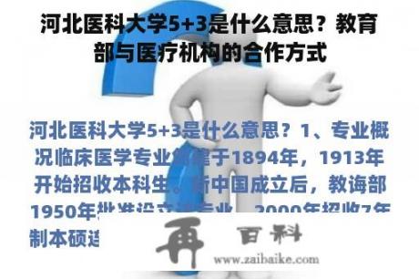 河北医科大学5+3是什么意思？教育部与医疗机构的合作方式