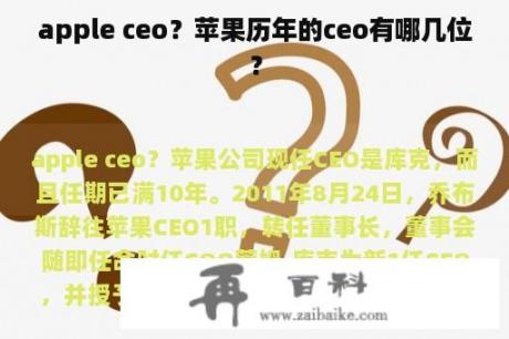 apple ceo？苹果历年的ceo有哪几位？