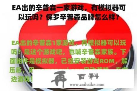 EA出的辛普森一家游戏，有模拟器可以玩吗？保罗辛普森品牌怎么样？