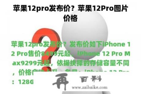 苹果12pro发布价？苹果12Pro图片价格