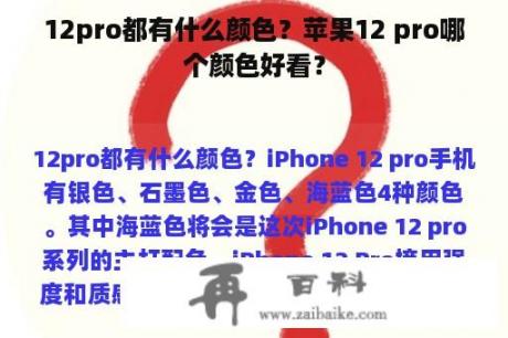 12pro都有什么颜色？苹果12 pro哪个颜色好看？