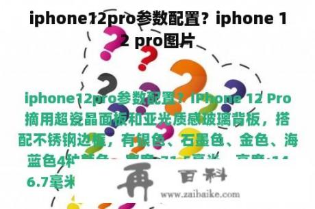 iphone12pro参数配置？iphone 12 pro图片