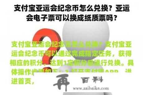 支付宝亚运会纪念币怎么兑换？亚运会电子票可以换成纸质票吗？