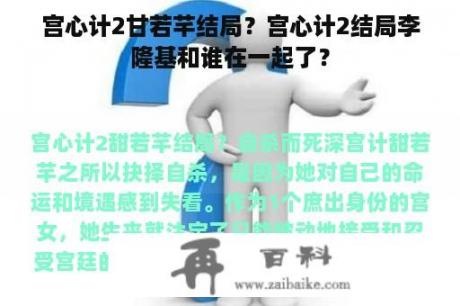 宫心计2甘若芊结局？宫心计2结局李隆基和谁在一起了？