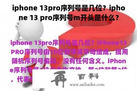 iphone 13pro序列号是几位？iphone 13 pro序列号m开头是什么？