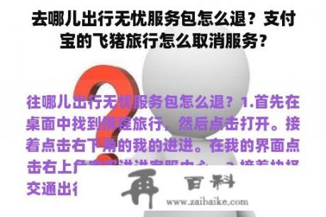 去哪儿出行无忧服务包怎么退？支付宝的飞猪旅行怎么取消服务？