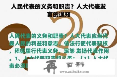 人民代表的义务和职责？人大代表发言的通知