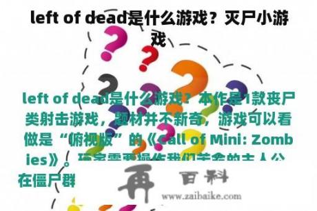 left of dead是什么游戏？灭尸小游戏