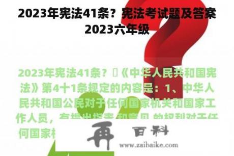 2023年宪法41条？宪法考试题及答案2023六年级