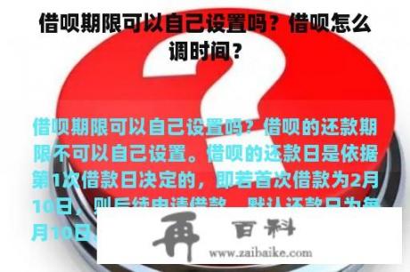 借呗期限可以自己设置吗？借呗怎么调时间？