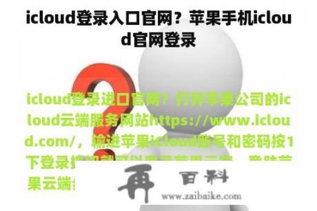 icloud登录入口官网？苹果手机icloud官网登录