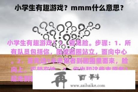 小学生有趣游戏？mmm什么意思？