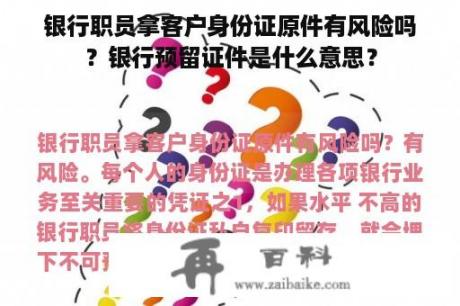 银行职员拿客户身份证原件有风险吗？银行预留证件是什么意思？