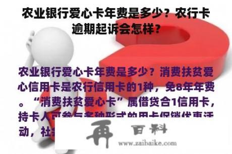 农业银行爱心卡年费是多少？农行卡逾期起诉会怎样？