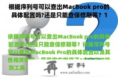 根据序列号可以查出MacBook pro的具体配置吗?还是只能查保修期等？18款macbook pro与17款差别大吗？