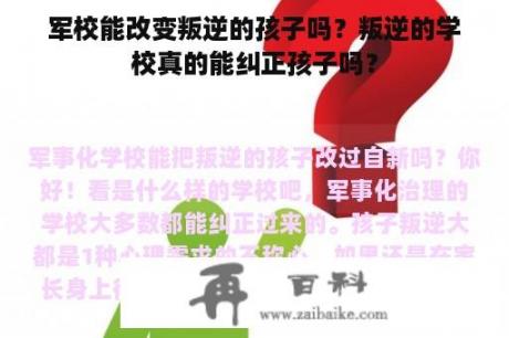 军校能改变叛逆的孩子吗？叛逆的学校真的能纠正孩子吗？