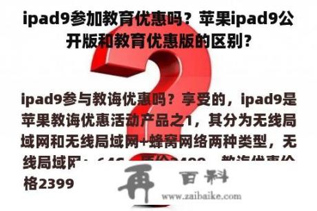 ipad9参加教育优惠吗？苹果ipad9公开版和教育优惠版的区别？