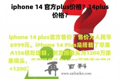 iphone 14 官方plus价格？14plus价格？