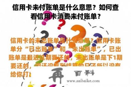 信用卡未付账单是什么意思？如何查看信用卡消费未付账单？