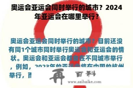 奥运会亚运会同时举行的城市？2024年亚运会在哪里举行？