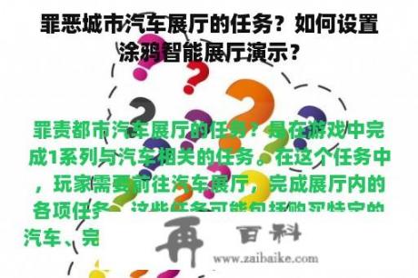 罪恶城市汽车展厅的任务？如何设置涂鸦智能展厅演示？