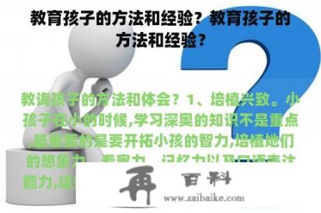 教育孩子的方法和经验？教育孩子的方法和经验？