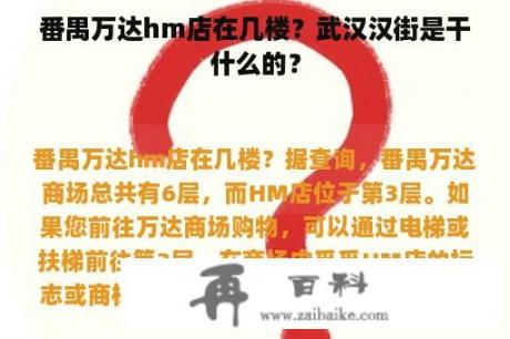 番禺万达hm店在几楼？武汉汉街是干什么的？